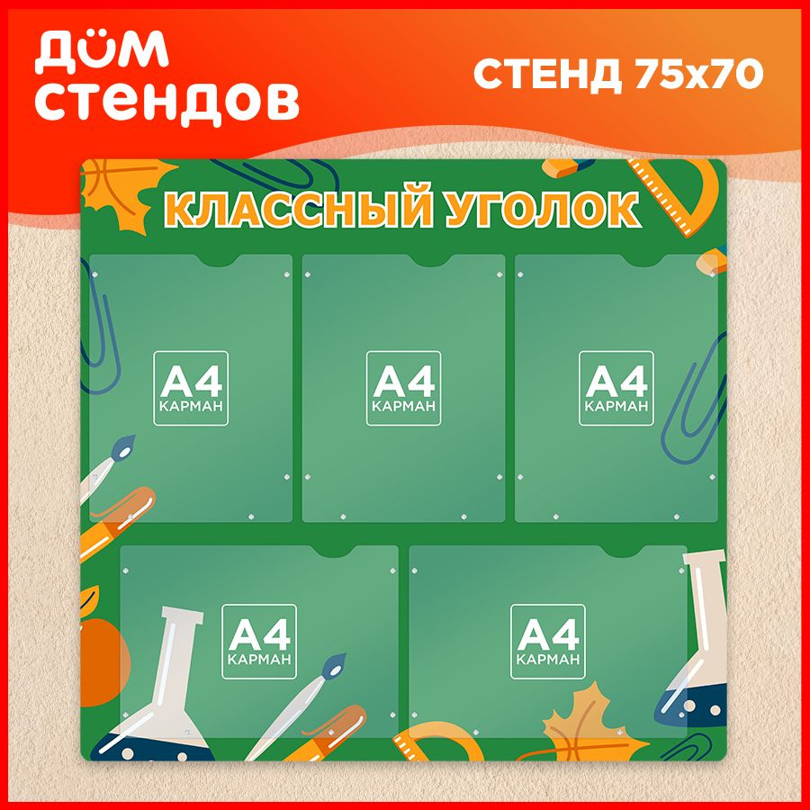 Стенд, Дом стендов, Классный уголок, 75см х 70см, 5 карманов формата А4, для школы  #1