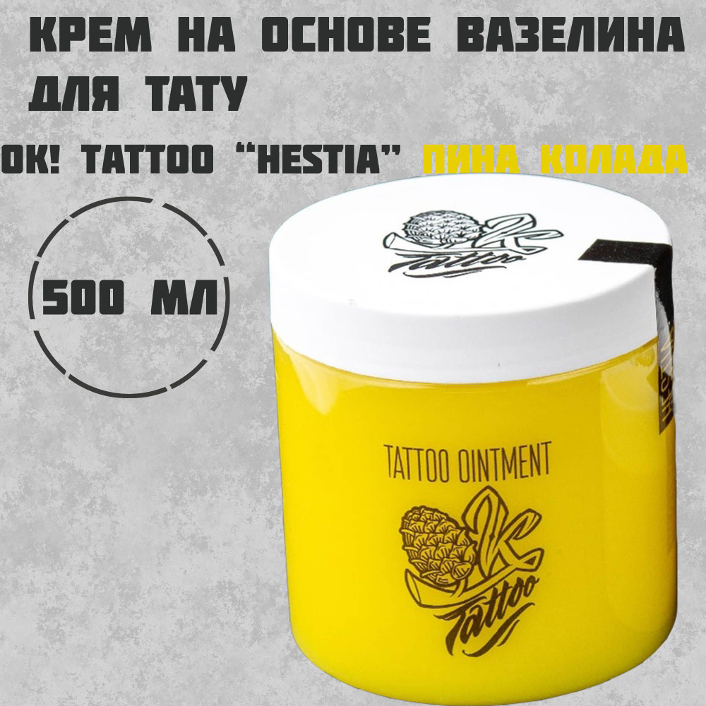 OK!Tattoo "HESTIA"- Вазелин для тату с запахом пина-колады - 500 мл  #1