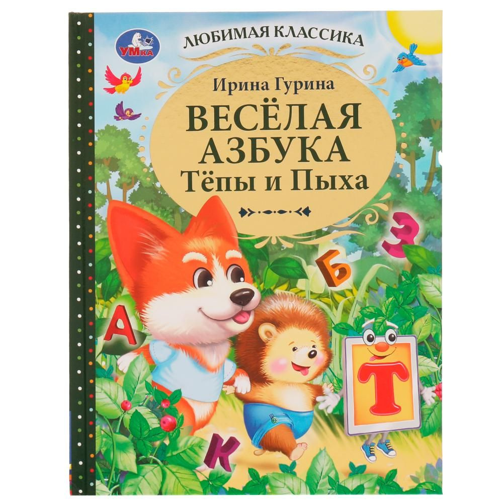 Книга Весёлая азбука Тёпы и Пыха, Гурина Ирина. Любимая классика УМка 978-5-506-07638-4 | Гурина И.  #1