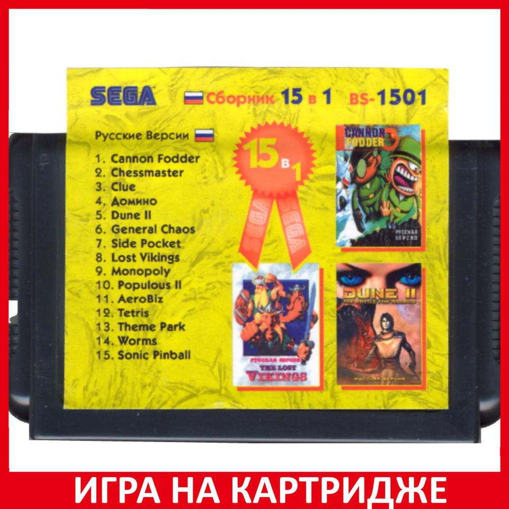 Игра Сборник игр 15 в 1 BS1501 (ChMast+DuneII+...) Русская Версия 16 bit Картридж для Sega  #1