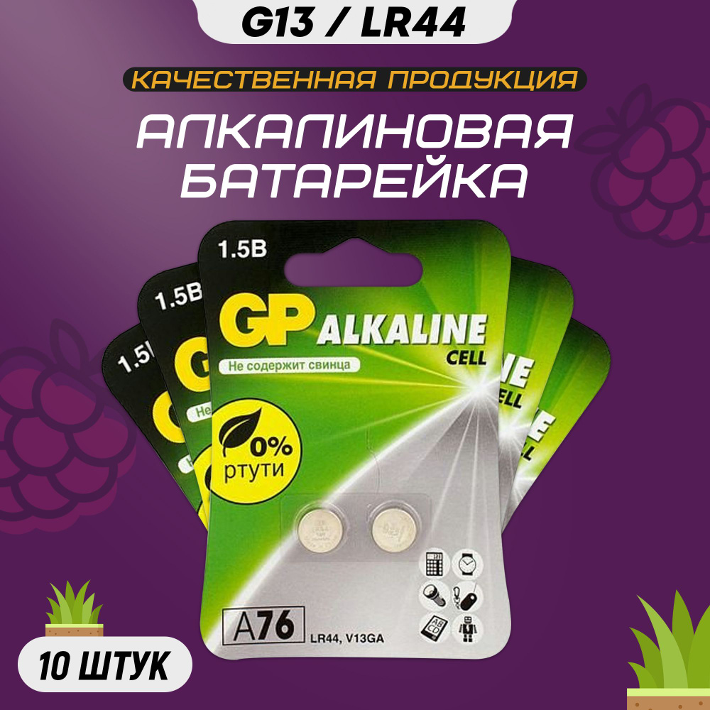 Батарейки GP типа G13, набор 10шт / батарейка типа LR44, LR1154, V13GA, AG13, G13, RW82  #1