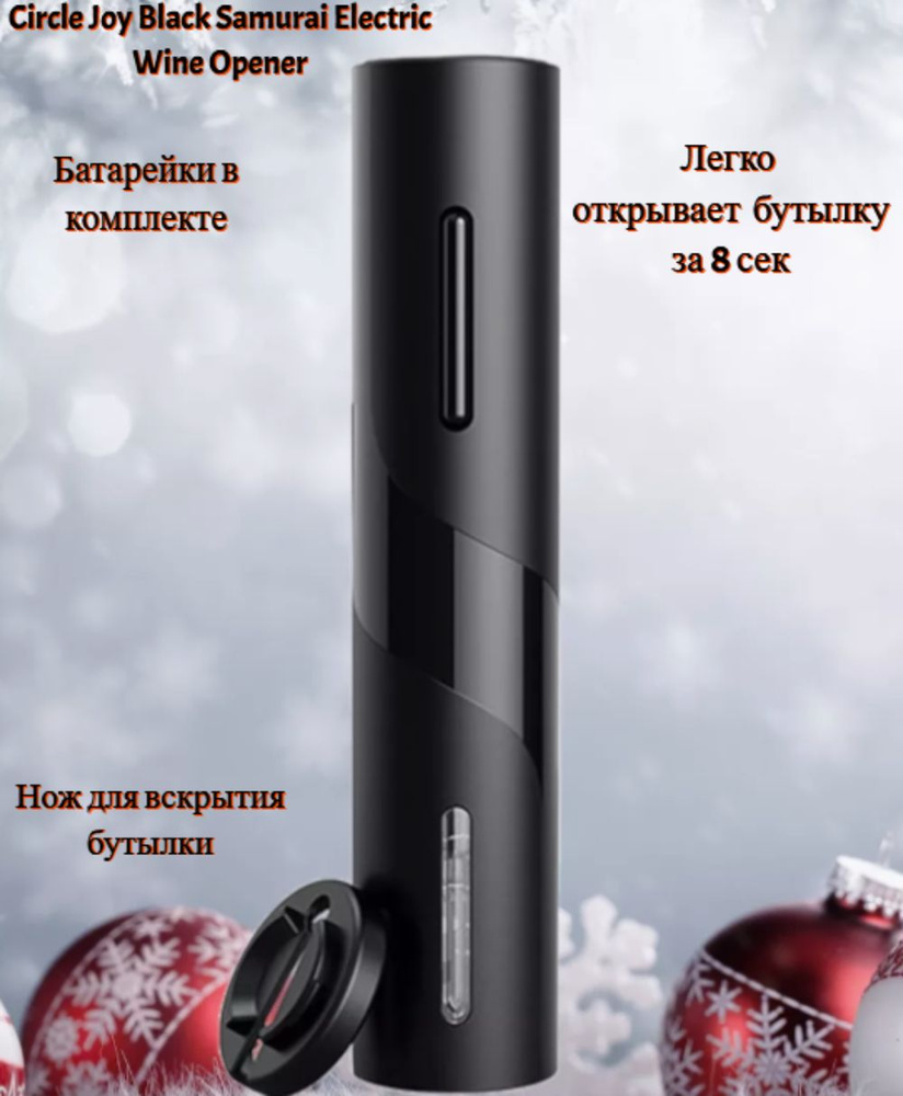 Xiaomi Электрический штопор Электрический штопор Xiaomi Darth Vader (CJ-EKPQ05) Global, электроштопор, #1