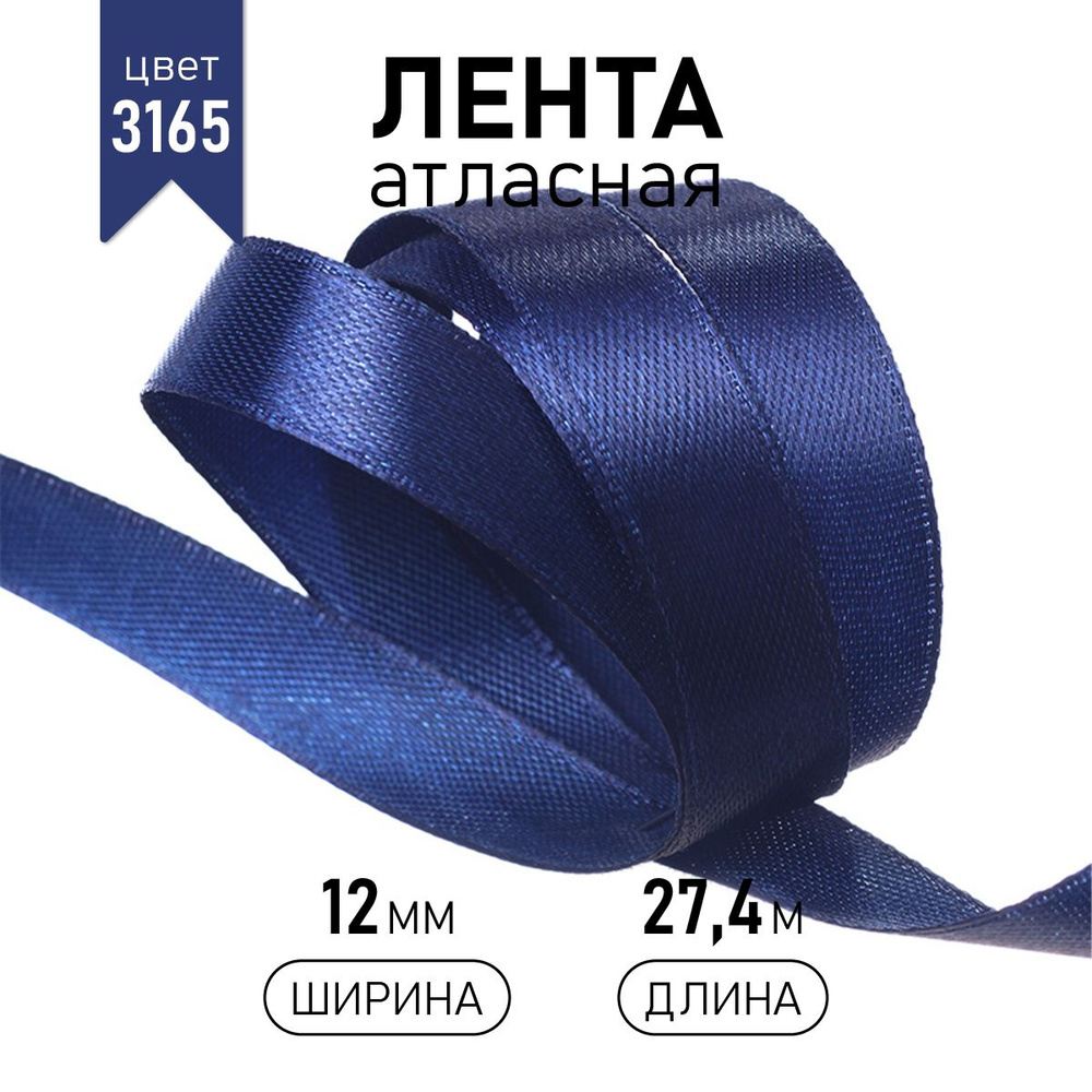 Лента атласная 12 мм * уп 27 м, цвет синий, упаковочная для подарков, декоративная для шитья, рукоделия #1