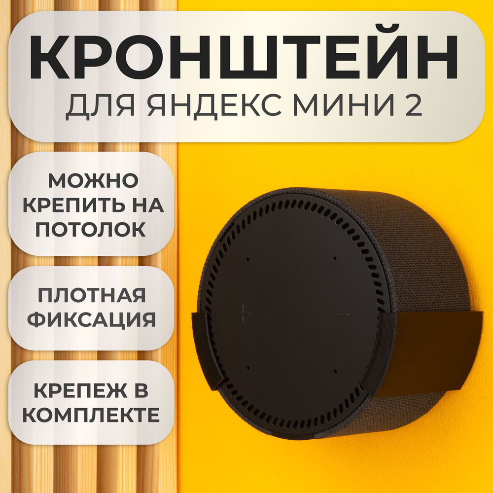Подставка настенное крепление кронштейн для Яндекс станции Мини 2  #1