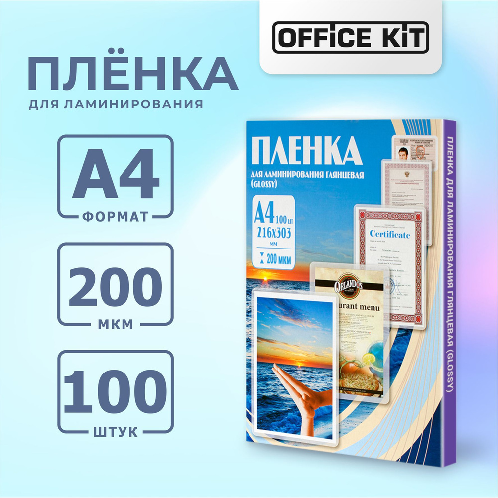 Пленка для ламинирования Office Kit формат А4, в уп. 100 шт. #1