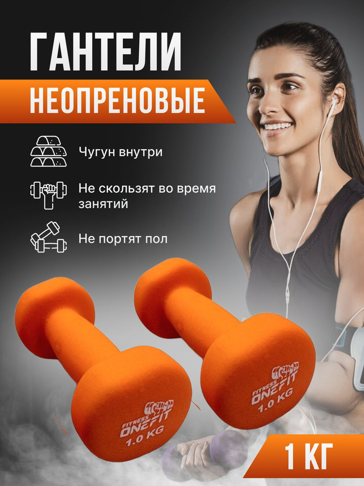 Гантели неопреновые для фитнеса 2 шт. по 1 кг, оранжевые, 1000-004-orange  #1