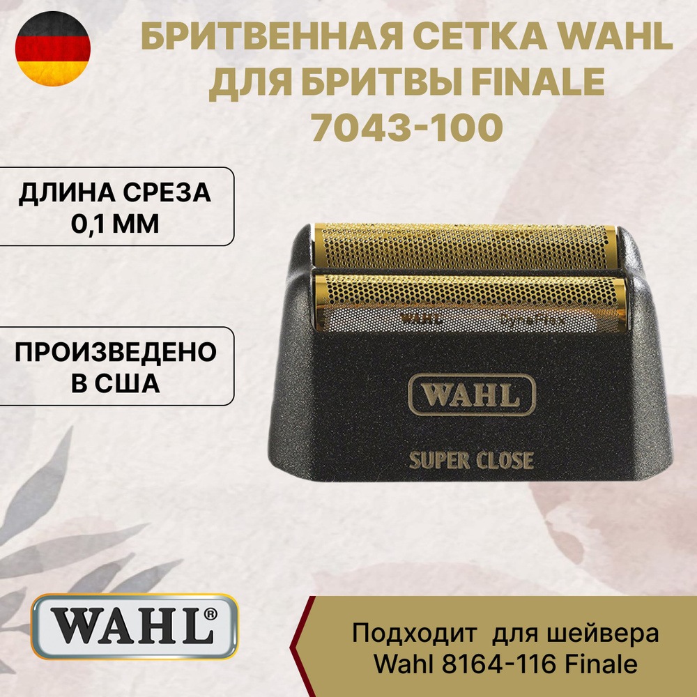 Wahl Finale 7043-100 бритвенная сетка #1