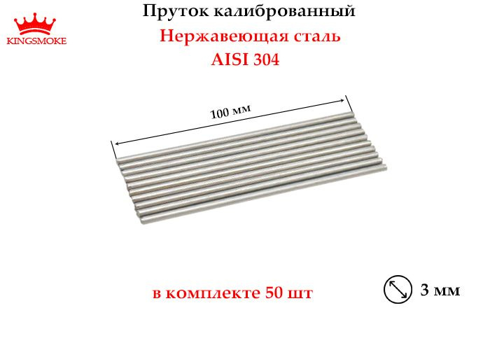 Пруток калиброванный 3 мм из нержавеющей стали,длина 100 мм  #1