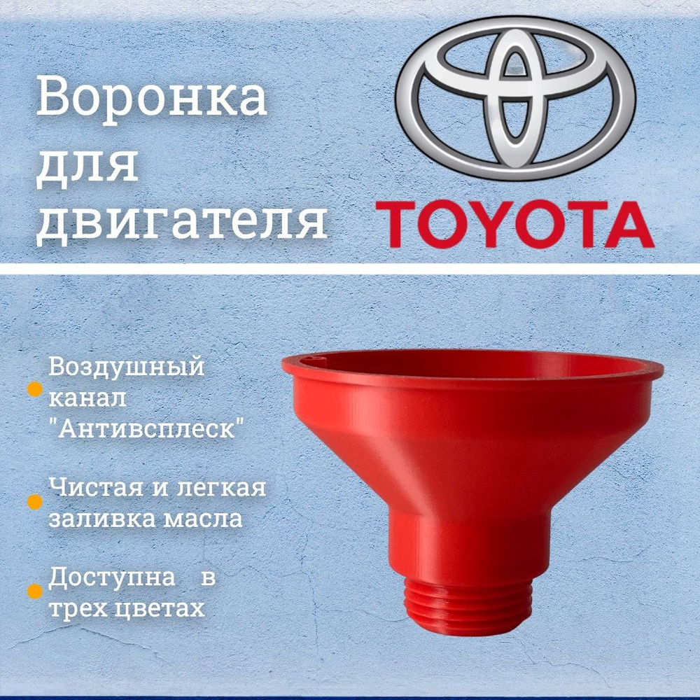 Воронка маслозаливная для двигателей Toyota, Lexus / Красная #1