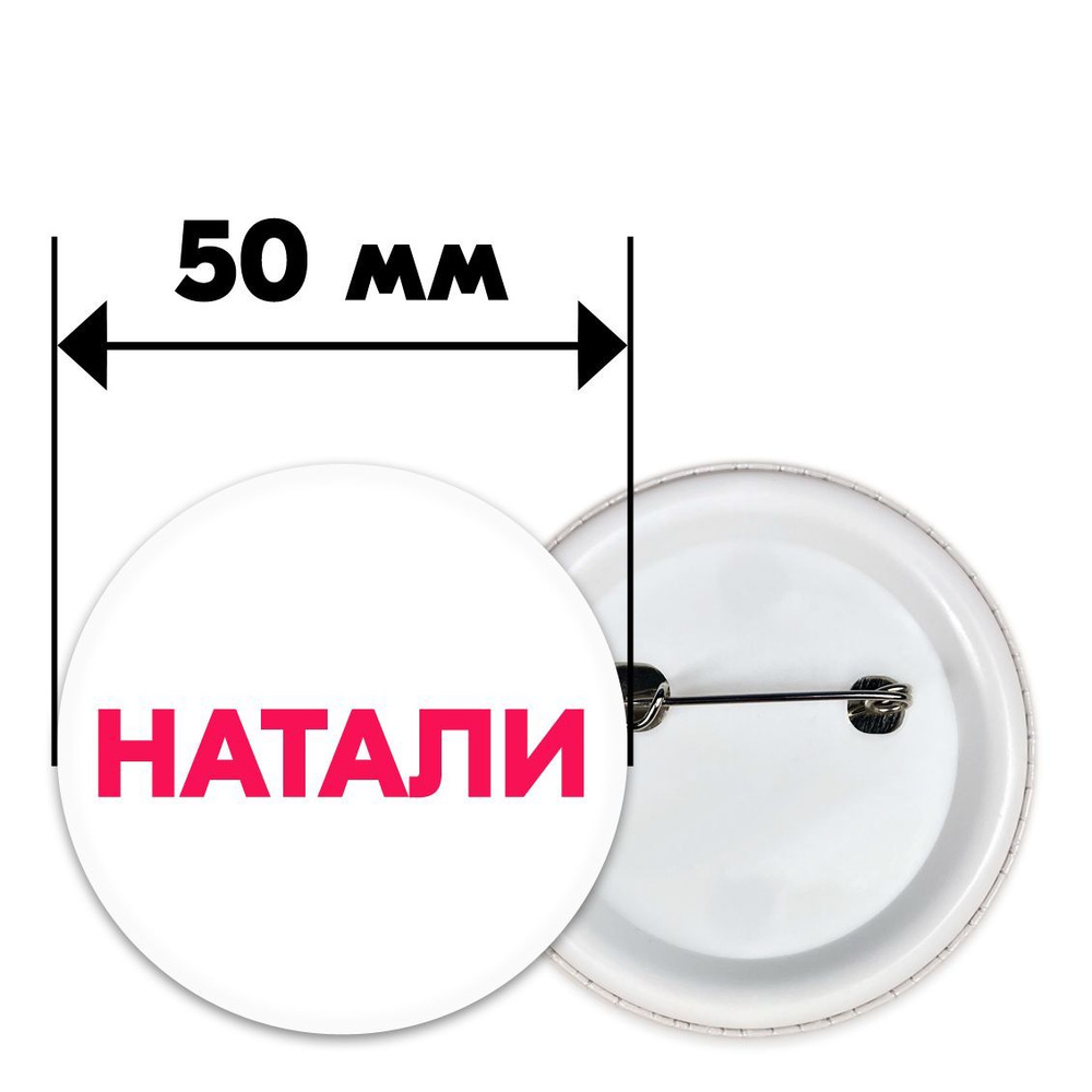 Значок с именем НАТАЛИ с надписью на одежду #1