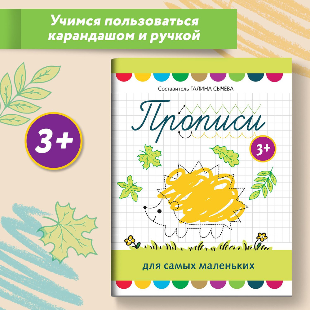 Прописи для самых маленьких от 3 лет. Учимся писать | Сычева Галина  #1