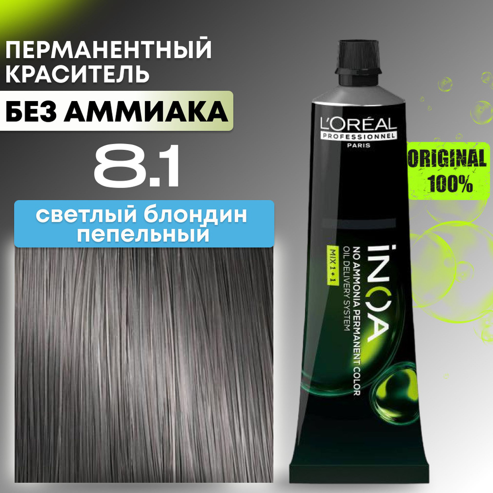 Краска для волос профессиональная INOA L'Oreal Professionnel, 8.1 светлый блондин пепельный  #1