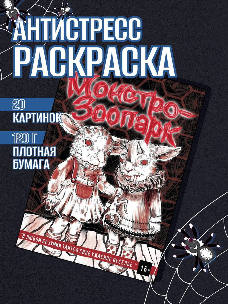 Раскраска антистресс для взрослых, подростков, творчество, хоррор 11  #1