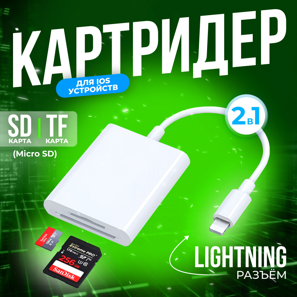 Картридер для IOS устройств Ligntning, картридер micro SD, SD, TF, для iPhone, iPad  #1