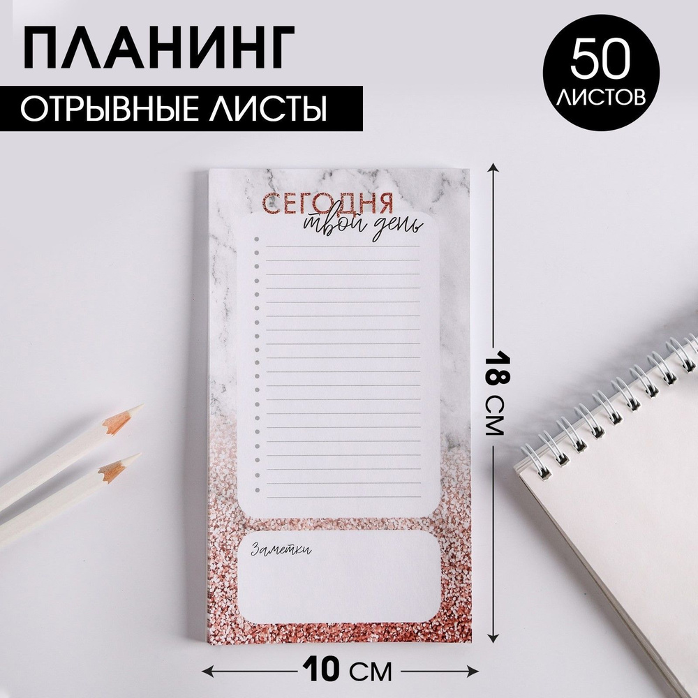 Планинг с отрывными листами, 50 л "Сегодня твой день" #1