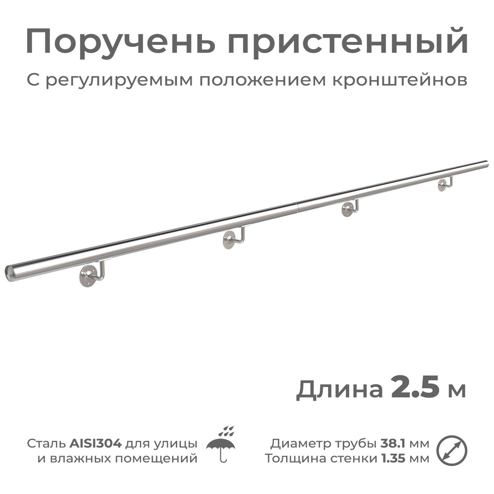 Поручень пристенный для улицы, диаметр 38 мм, длина 2.5 м, из нержавеющей стали AISI304  #1