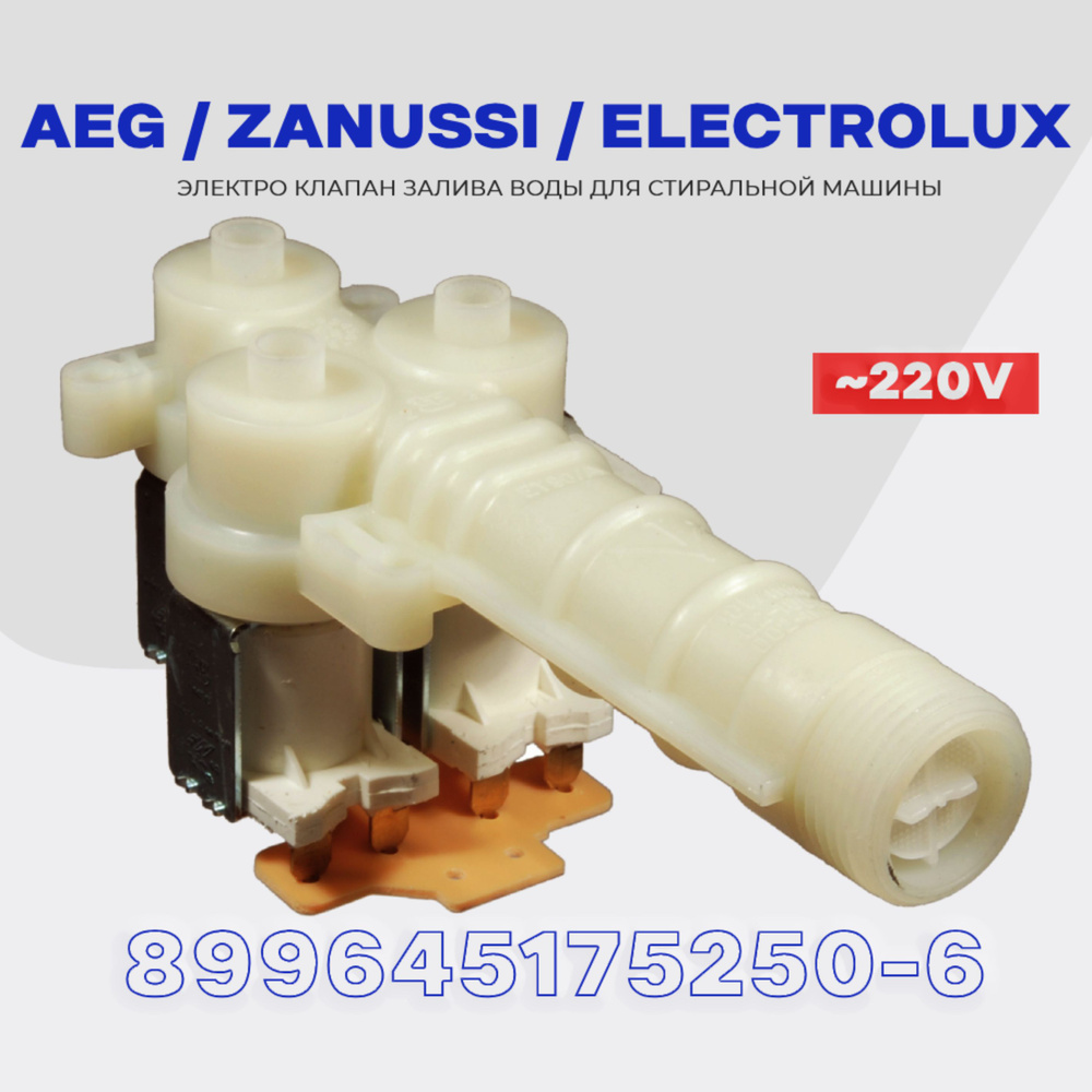 Клапан заливной для стиральной машины AEG Zanussi Electrolux 3Wx90 899645175250-6 / Электромагнитная #1