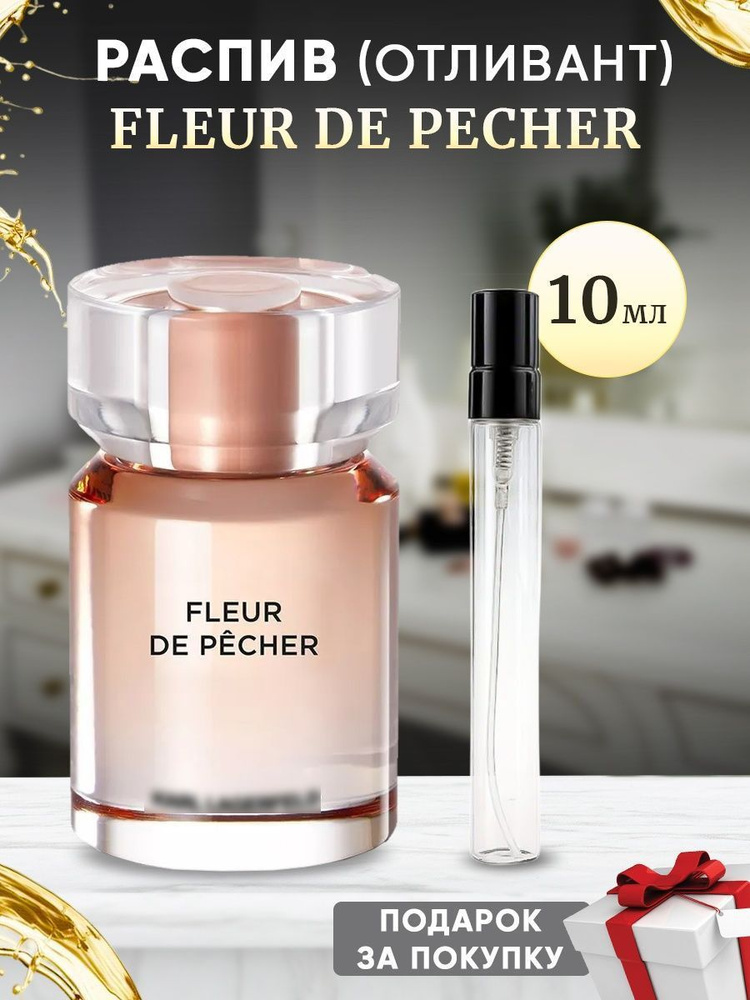 Fleur de Pecher 10мл отливант #1