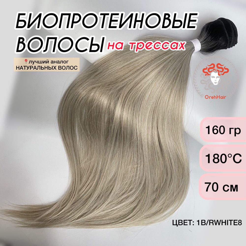 Волосы для наращивания на трессе, биопротеиновые 70 см, 160 гр. 1B/white8 омбре суперблонд пепельный #1