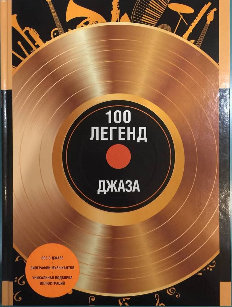 100 легенд джаза | Костылева Ольга #1