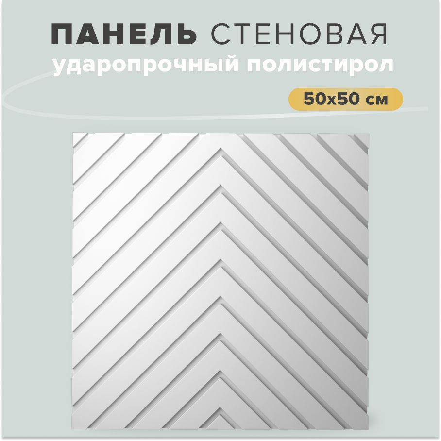 Стеновые панели bello deco СП14 50х50 см, 4 шт. #1