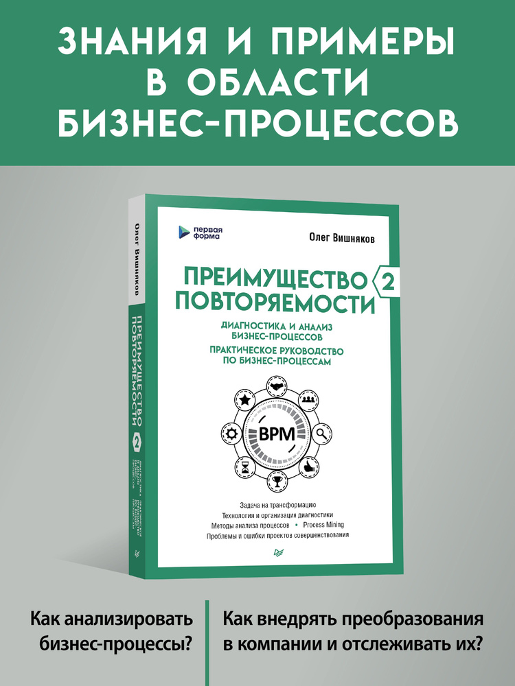 Преимущество повторяемости 2. Диагностика и анализ бизнес-процессов. Практическое руководство по бизнес-процессам #1