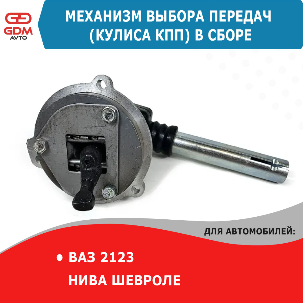Механизм выбора передач (кулиса КПП) в сборе для ВАЗ 2123 Шевроле Нива ...