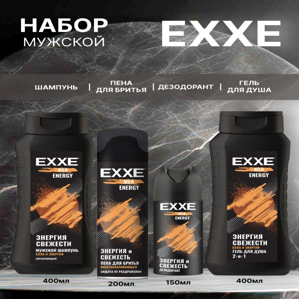 Подарочный набор для мужчин 4 в 1 EXXE Energy "Энергия и свежесть" гель для душа 2 в 1, шампунь для волос, #1
