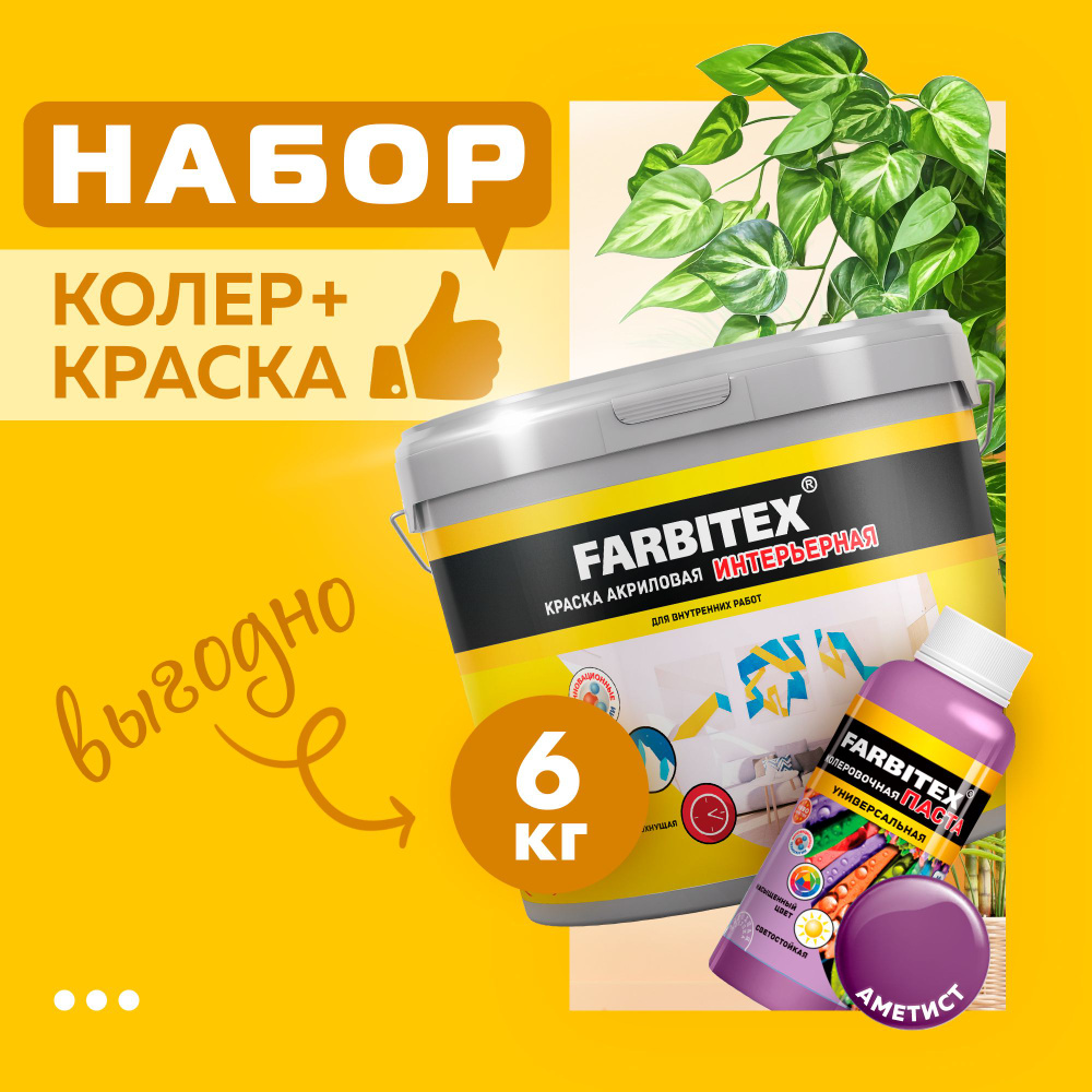 Набор краска акриловая интерьерная (6 кг) FARBITEX и паста колеровочная универсальная аметист ( сиреневый #1