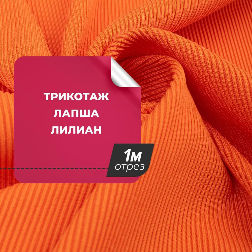 Ткань для шитья и рукоделия Трикотаж лапша Лилиан, отрез 1 м * 160 см, цвет оранжевый  #1