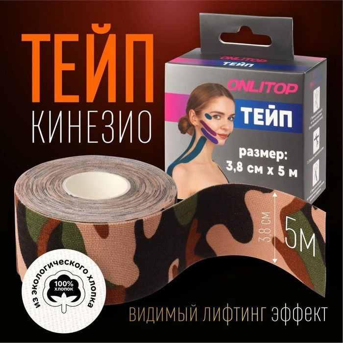 Кинезио-тейп, 3,8 см x 5 м, цвет камуфляж #1