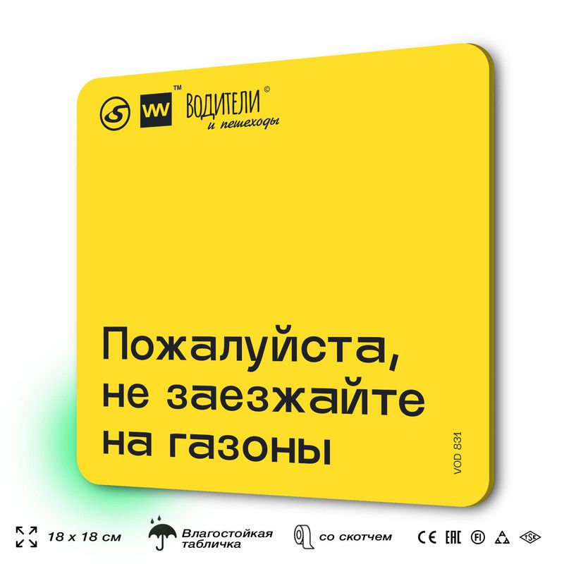 Табличка информационная "Пожалуйста, не заезжайте на газоны" для парковок, стоянок, АЗС, 18х18 см, SilverPlane #1