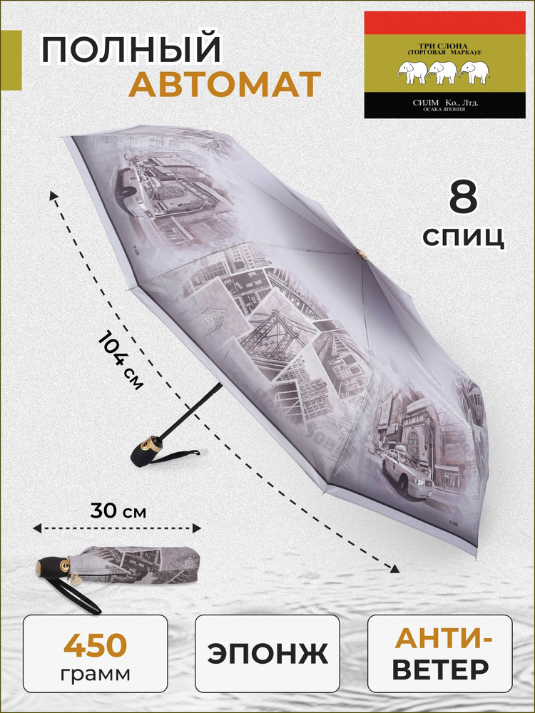 Зонт женский Три слона полный автомат 8 спиц A-02 #1