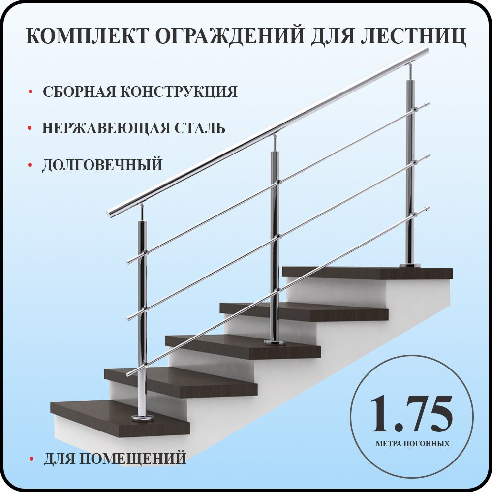 Перила для лестницы комплект легкий монтаж из нержавеющей стали 1,75 м. п. для помещений  #1