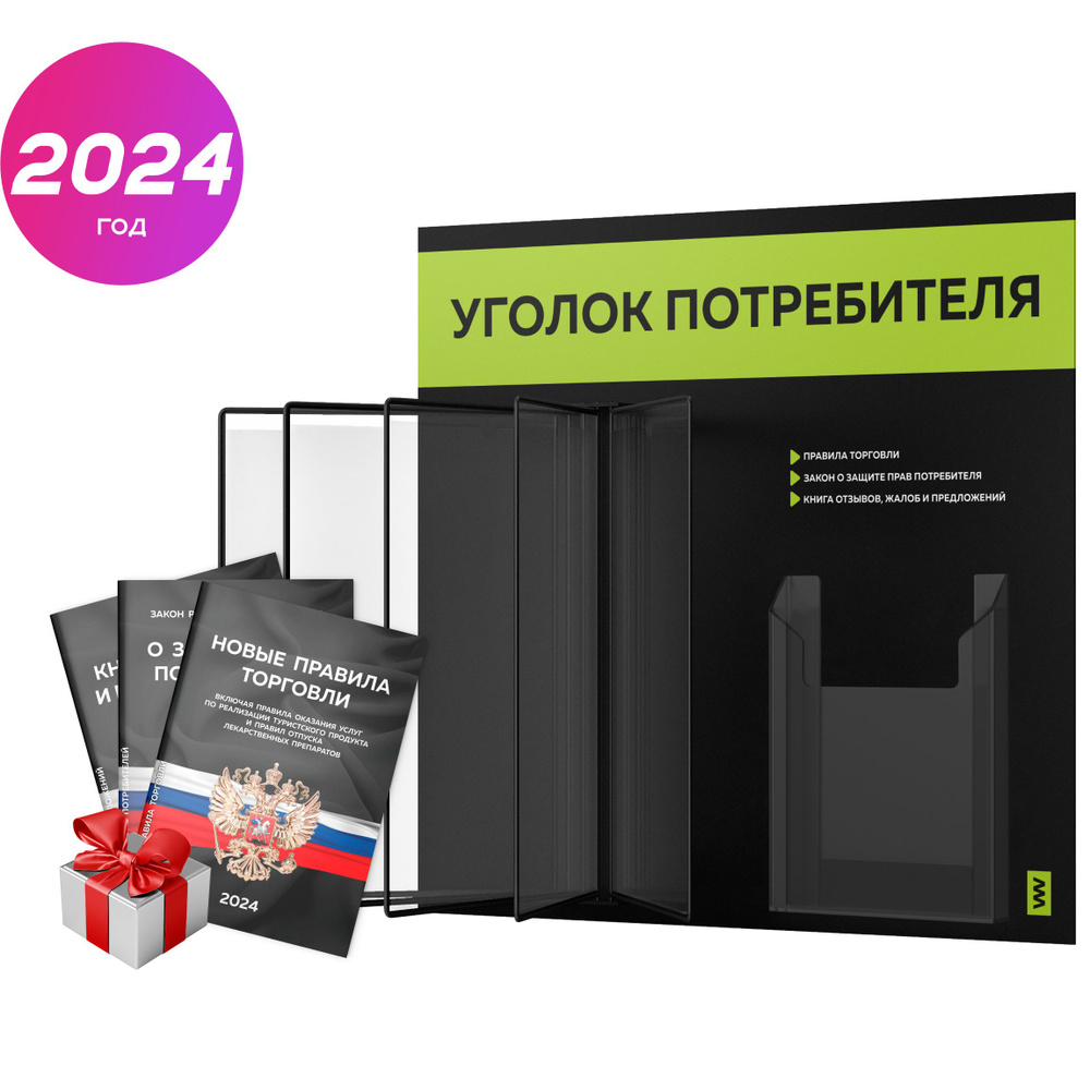 Уголок потребителя перекидной + комплект книг 2024 г, 5 двусторонних карманов, информационный стенд покупателя #1