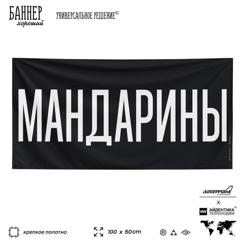 Рекламная вывеска баннер МАНДАРИНЫ, 100х50 см, для магазина, черный, SilverPlane x Айдентика Технолоджи #1