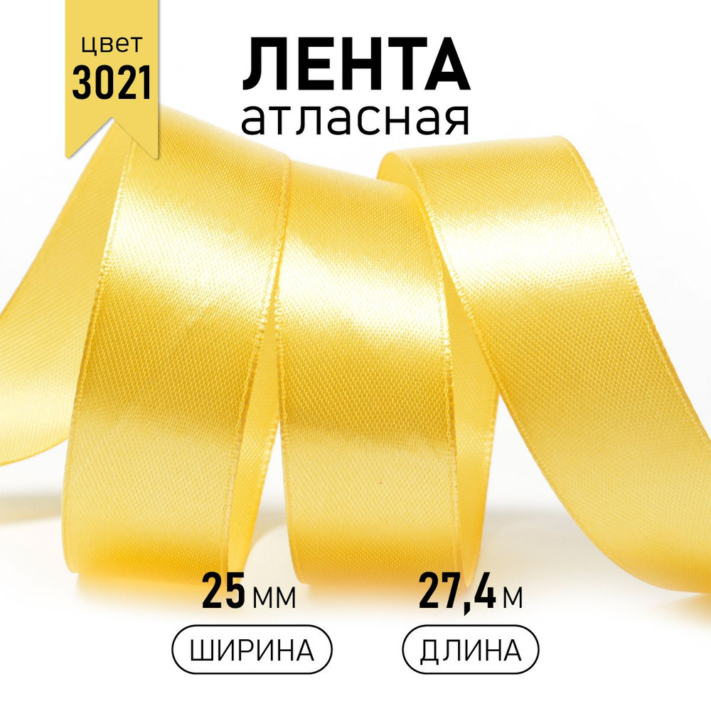 Лента атласная 2,5см * уп 27 м, светло желтая (3021) упаковочная для подарков, шитья и рукоделия 2,5 #1