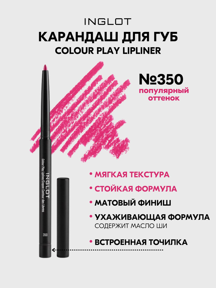 Карандаш для губ INGLOT контурный COLOUR PLAY №350 #1