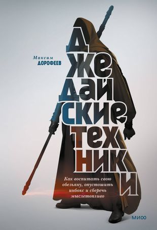 Дорофеев Максим Джедайские техники. Как воспитать свою обезьяну.... (тв.) | Дорофеев Максим  #1