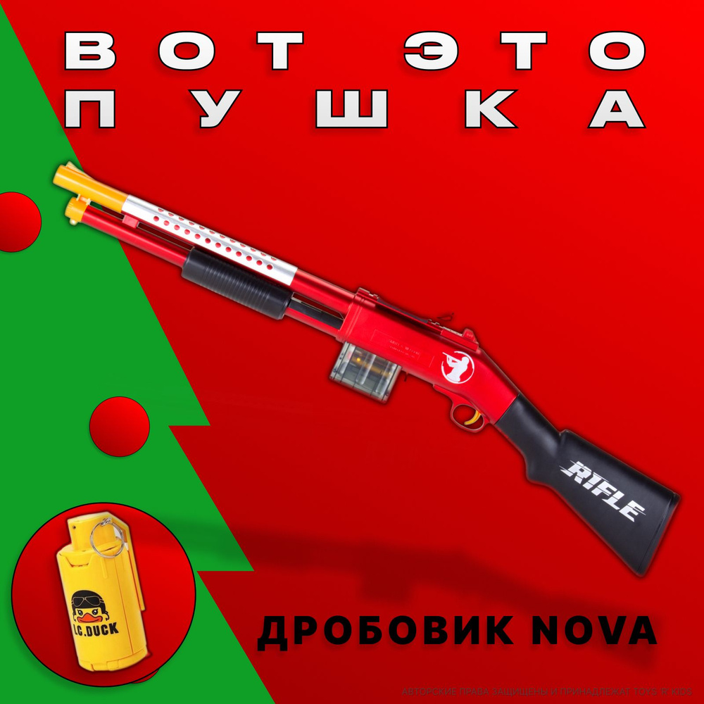 Помповый дробовик NOVA с мягкими пулями и гильзами - купить с доставкой ...