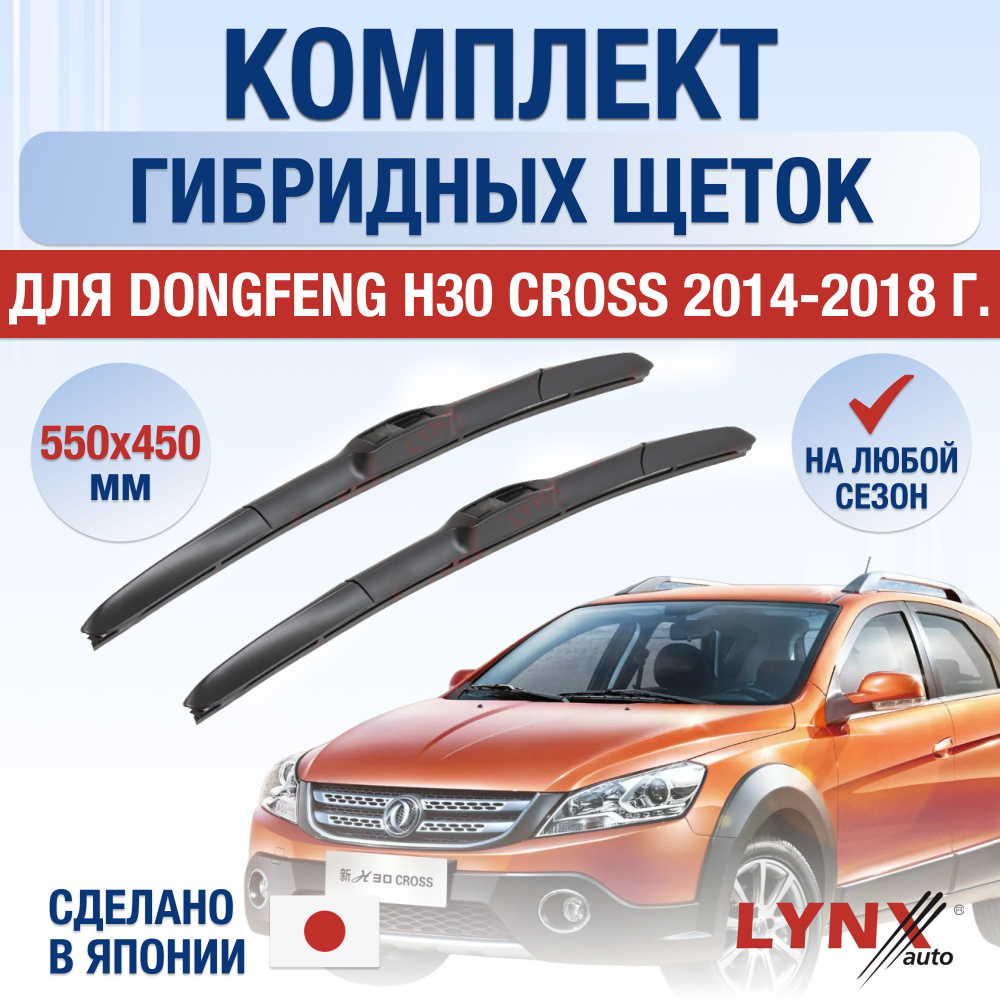 Щетки стеклоочистителя для Dongfeng H30 Cross / 2014 2015 2016 2017 2018 / Комплект гибридных дворников #1