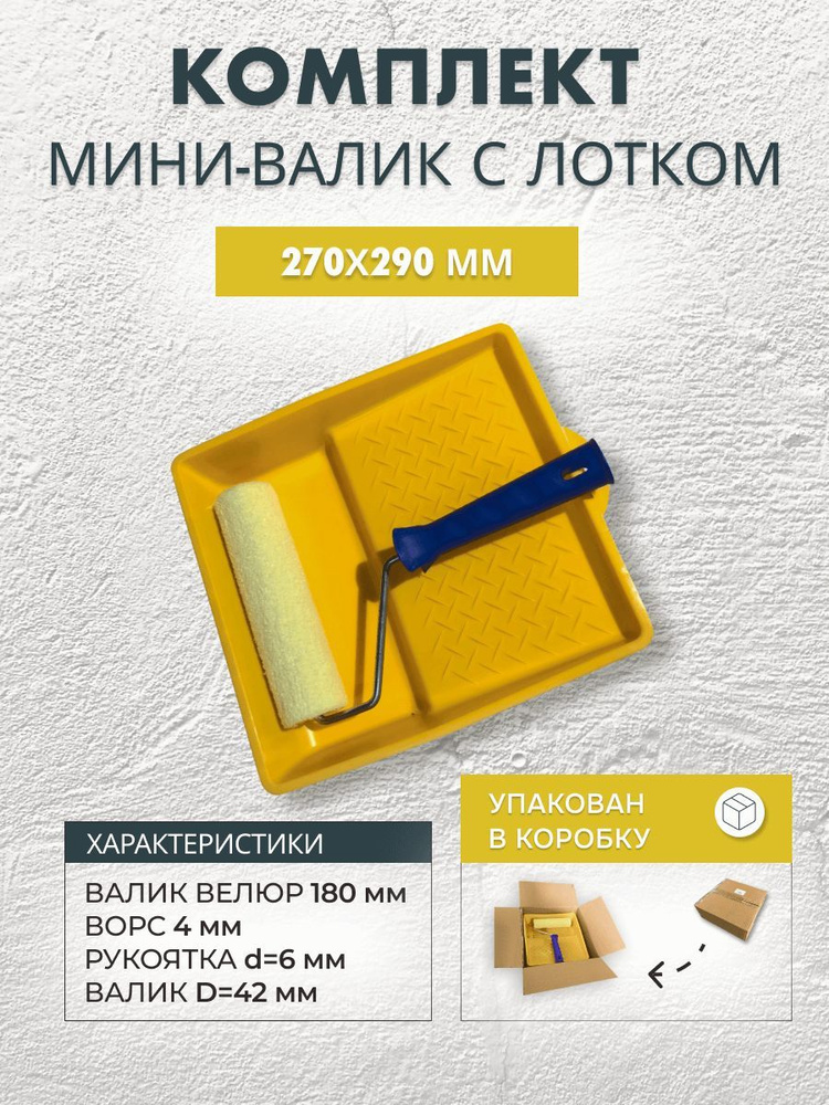 Валик велюровый 180 мм с ванночкой 270x290 в коробке #1