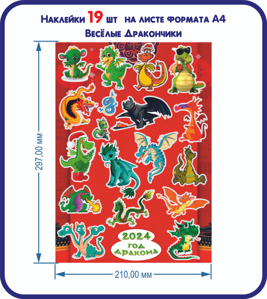 Наклейки ,стикеры Веселые Дракончики на листе формата А4 - купить с ...