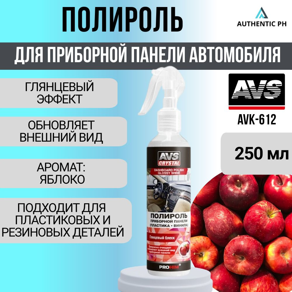 Полироль для приборной панели глянцевая "яблоко" 250 мл.(тригер) AVS AVK-612, A07479S - 1шт  #1