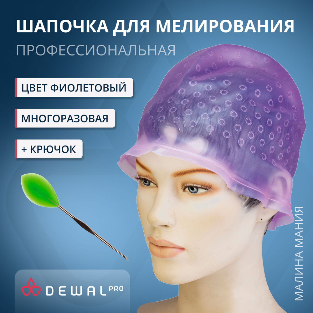 DEWAL Профессиональная шапочка для мелирования волос с крючком, силикон, (фиолетовая)  #1