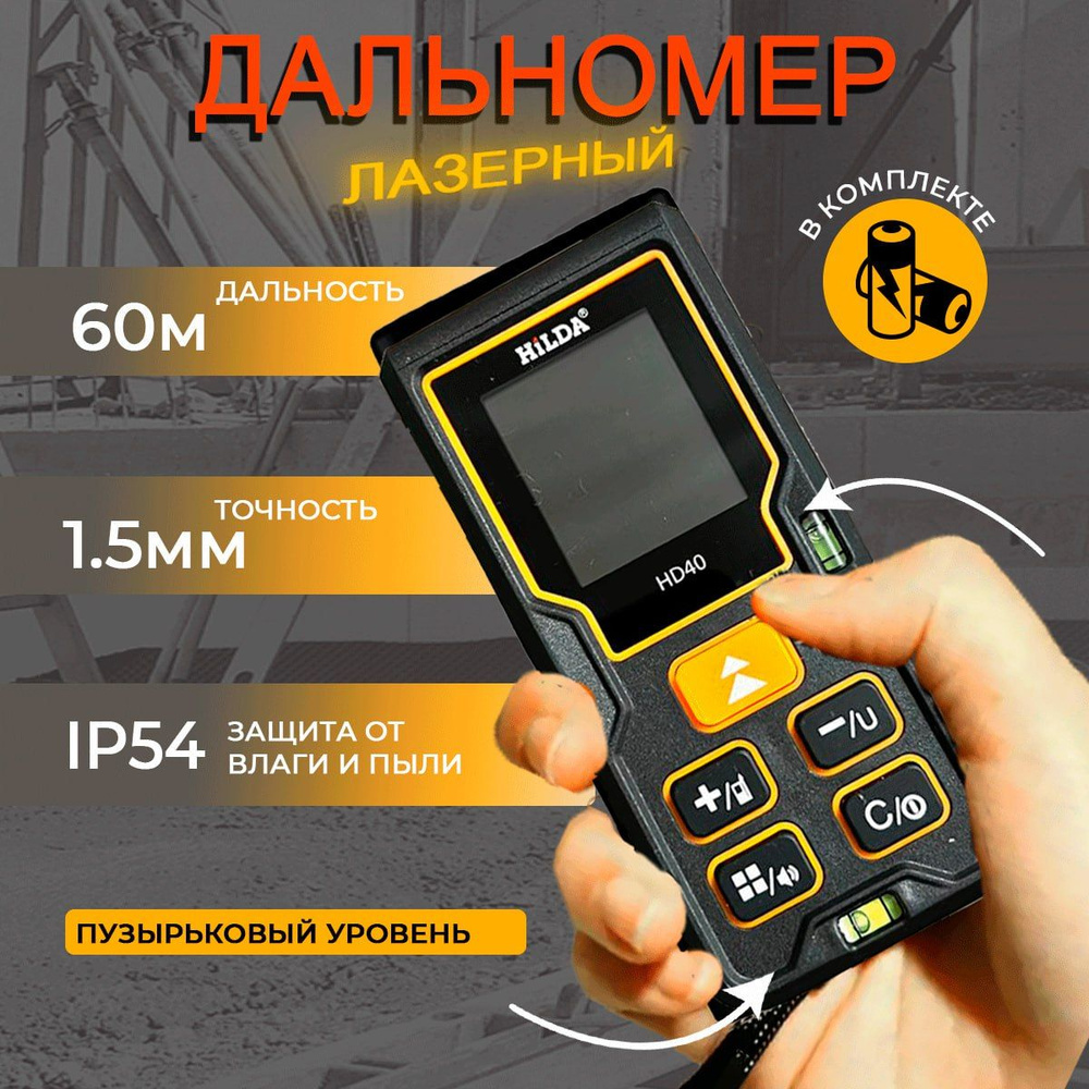 Купить Лазерная рулетка дальномер 60 HILDA для ремонта и строительства ...