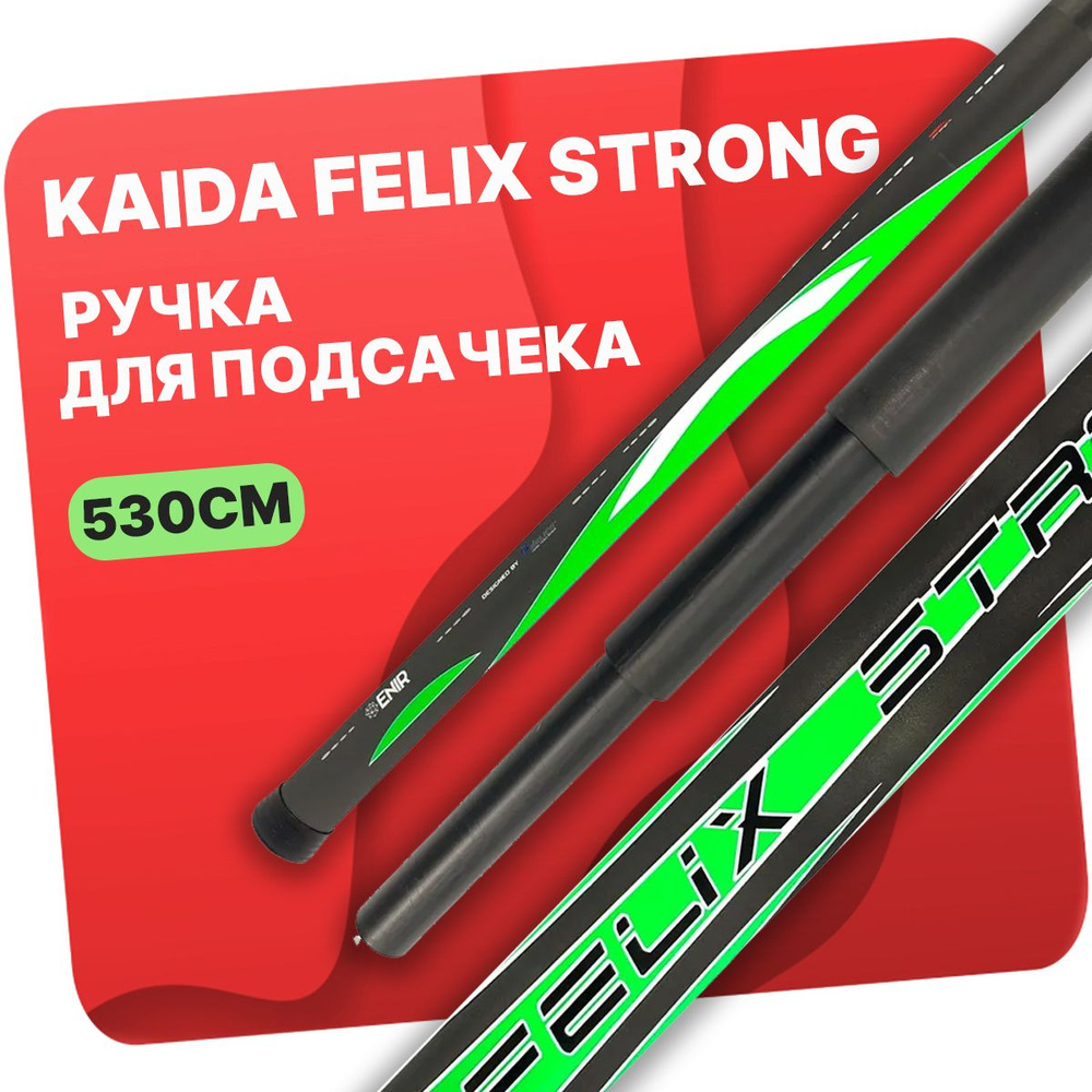 Ручка для подсачека штекерная Kaida FELIX STRONG 5,3м #1