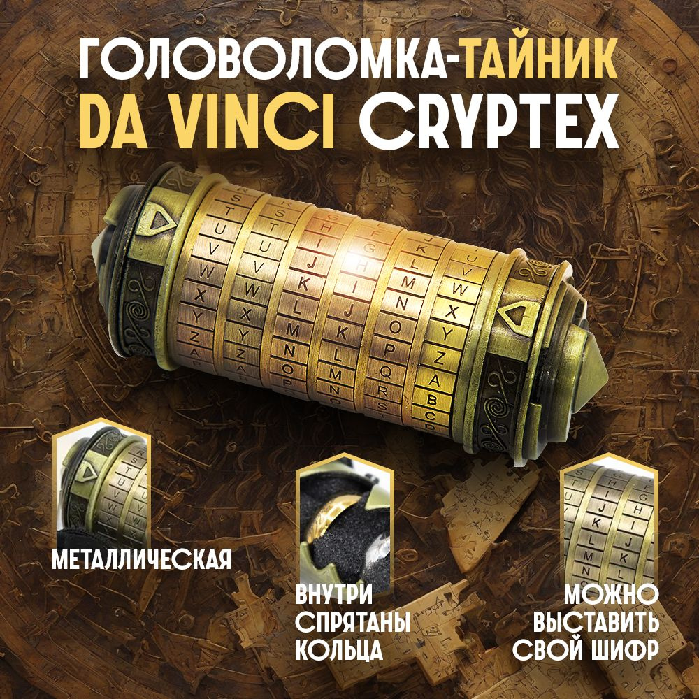 Уникальная металлическая головоломка Da Vinci Cryptex #1