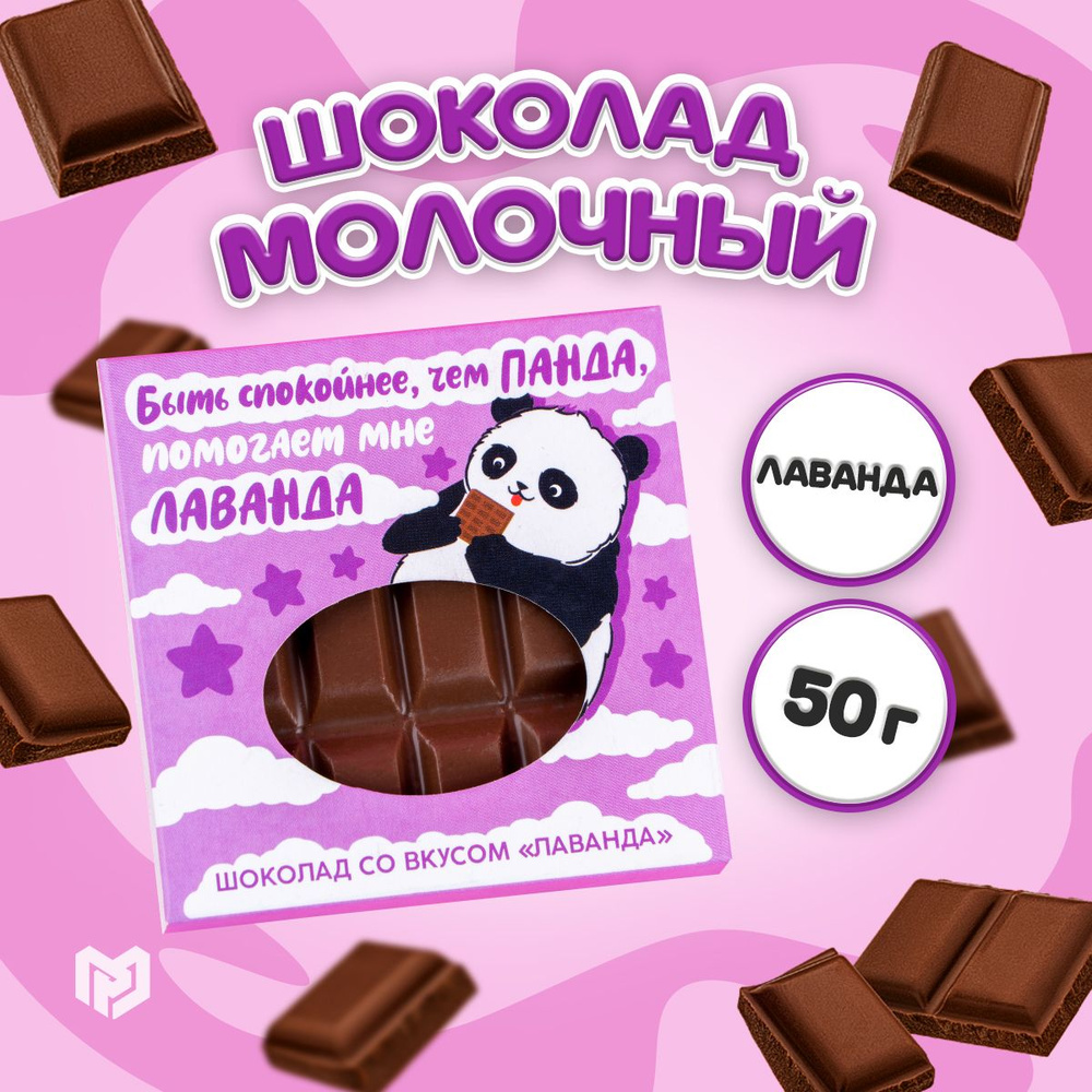 Шоколад молочный подарочный "Спокойнее, чем панда" вкус: лаванда, 50 г.  #1