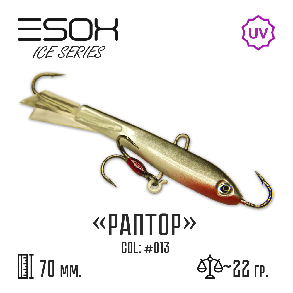 Балансир Esox RAPTOR-70 # C013 #1